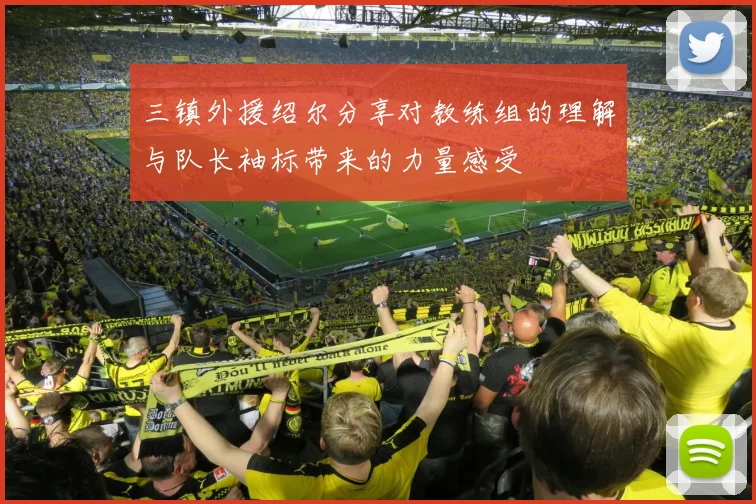 三镇外援绍尔分享对教练组的理解与队长袖标带来的力量感受