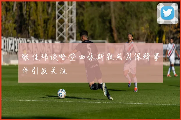 张佳玮谈哈登回休斯敦或因保释事件引发关注