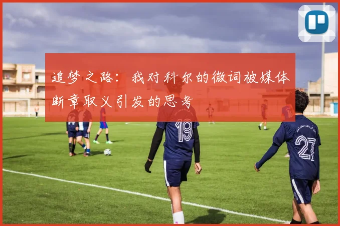 追梦之路：我对科尔的微词被媒体断章取义引发的思考
