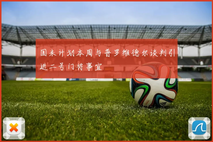 国米计划本周与普罗维德尔谈判引进二号门将事宜