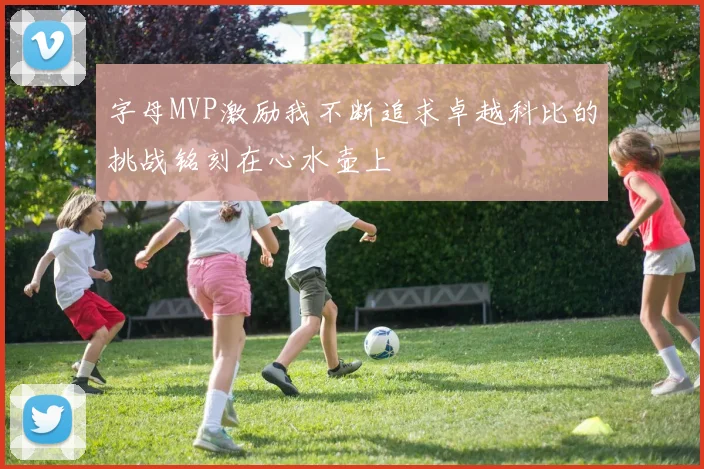 字母MVP激励我不断追求卓越科比的挑战铭刻在心水壶上