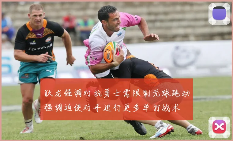 狄龙强调对抗勇士需限制无球跑动强调迫使对手进行更多单打战术