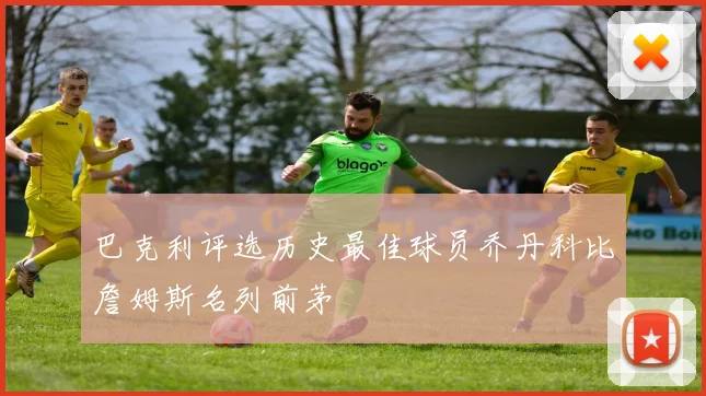 巴克利评选历史最佳球员乔丹科比詹姆斯名列前茅