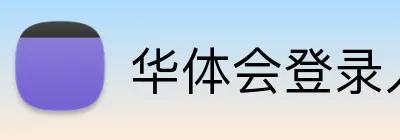 华体会登录入口 Logo